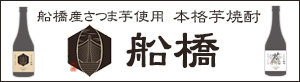 船橋産さつま芋使用　本格芋焼酎　船橋